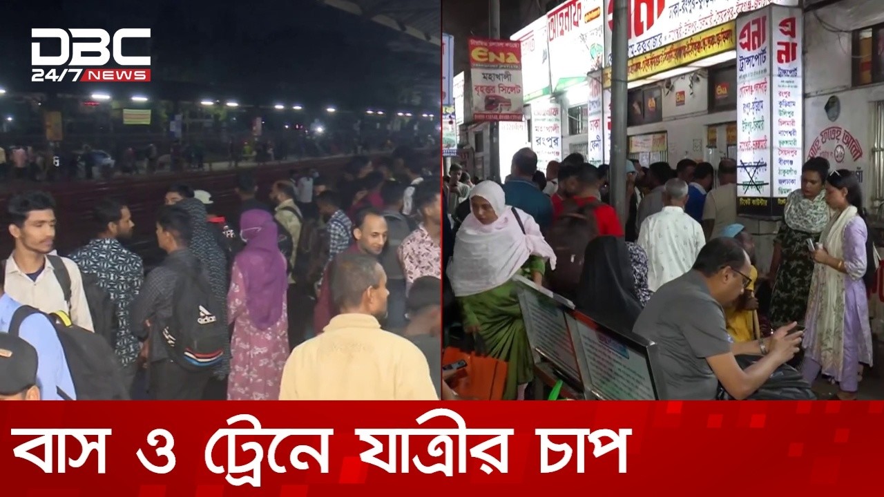 ঈদযাত্রায় চাপ বেড়েছে বাস ও ট্রেনে | DBC NEWS