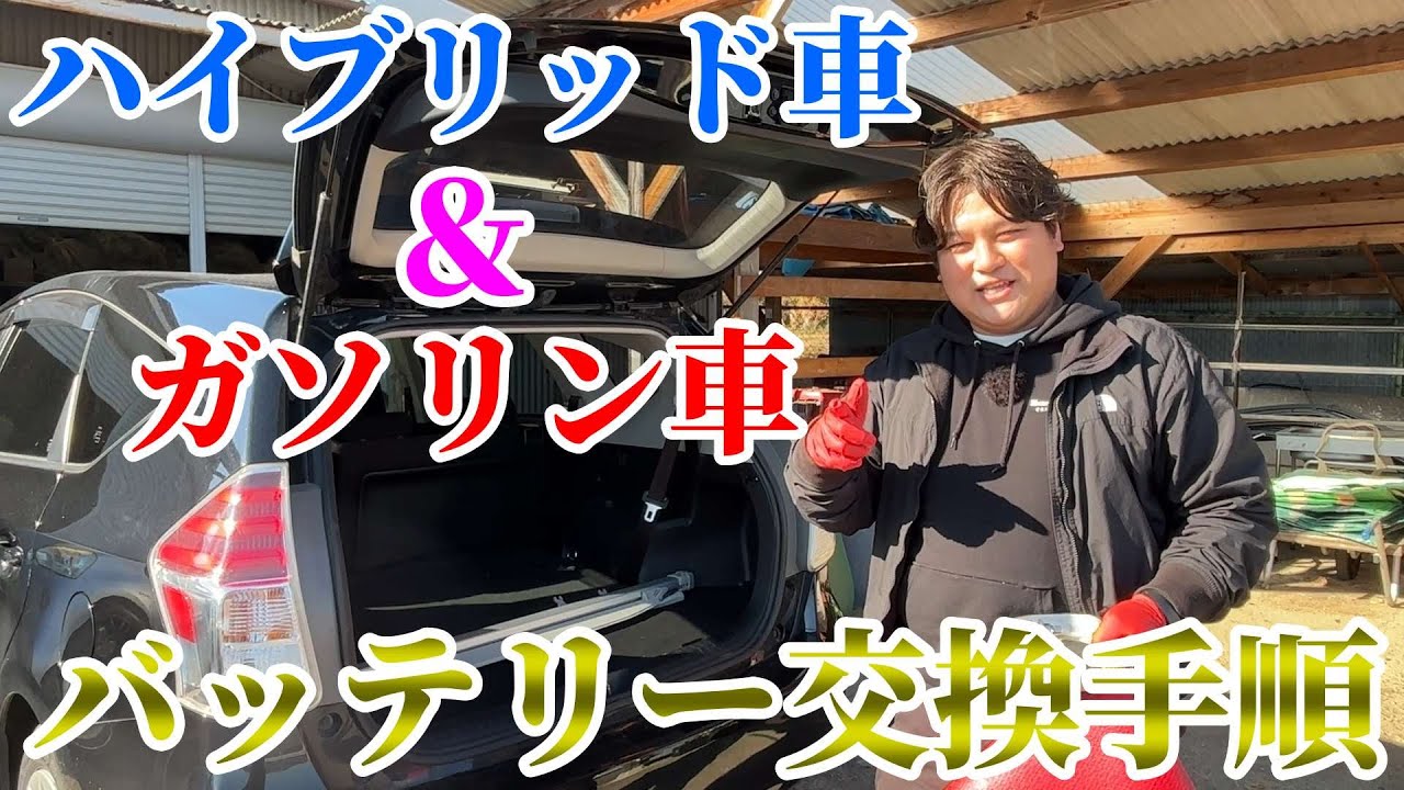 ハイブリッド車とガソリン車の～バッテリー交換手順書～