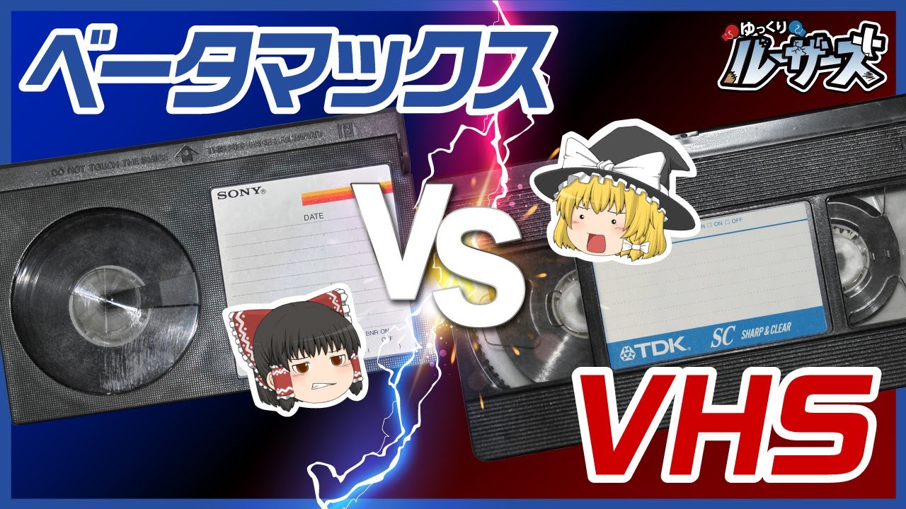 【ベータマックス】ビデオ戦争の勃発と終焉について【ゆっくり解説】