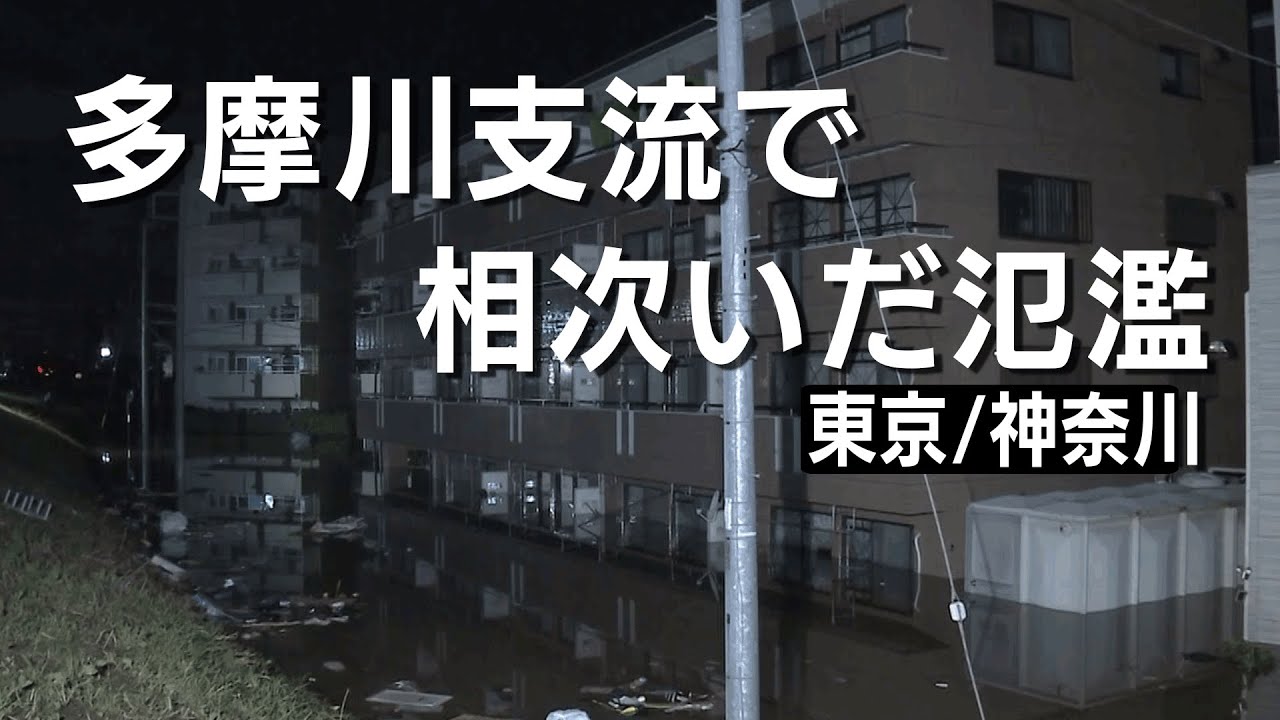 東京・神奈川「多摩川支流で相次いだ越水、なぜ？」（10月17日 Nスタ ）