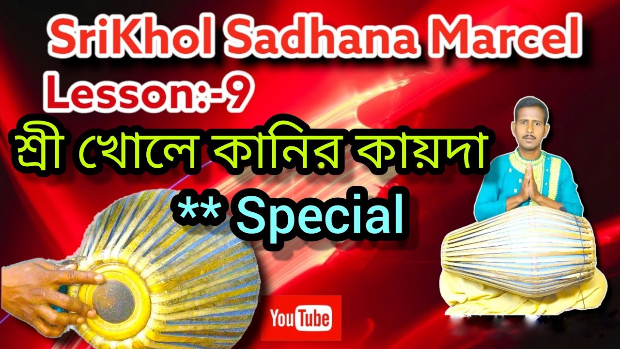 শ্রী খোলে কানির কাদায় । Lesson:-9 Srikhol SADHANA Marcel #Srikhol #midanga_Lesson #srikhol_lesson