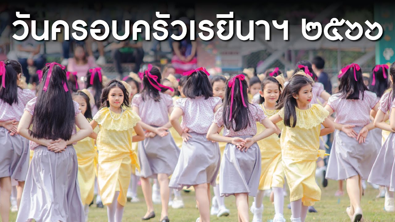 กิจกรรมวันครอบครัวเรยีนา 2566 “ครอบครัวเรยีนาฯ ชื่นชมยินดี ก้าวสู่ 100 ปี อุร์สุลินไทย”