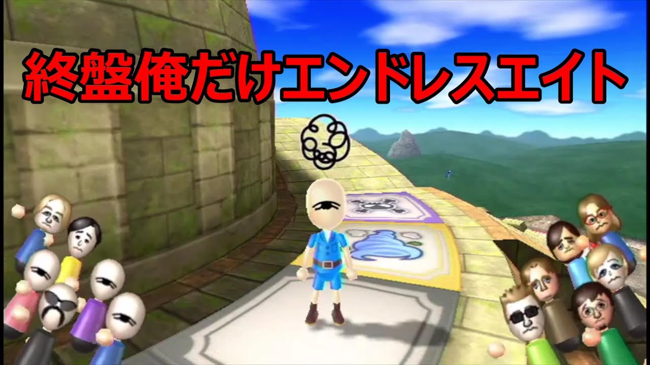 [Wii Party] 3連続で後ろに戻されるとか呪われている（エンドレスエイト回）