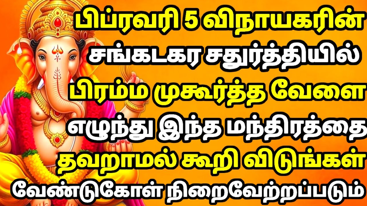 இந்த மந்திரத்தை பிப்ரவரி 5 சங்கடஹர சதுர்த்தியில் பிரம்ம முகூர்த்த நேரத்தில் தவறாமல் கூறு | விநாயகர் 