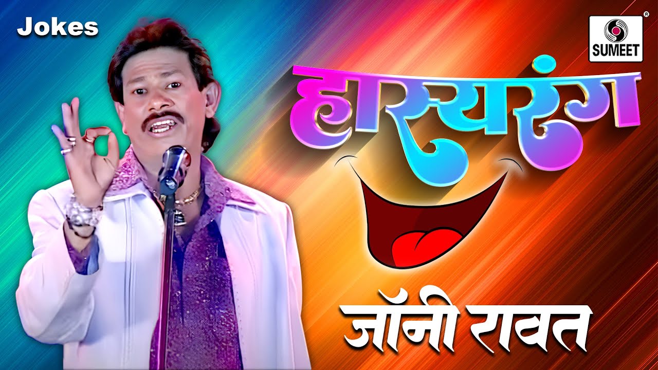 Johny Rawat - Hasyarang - Comedy Jokes - Sumeet Music - Comedy Jokes