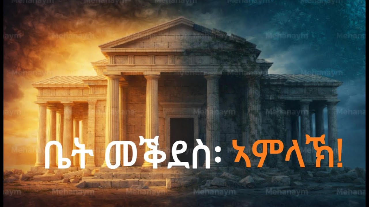 ቤት መቅደስ ኣምላኽ!