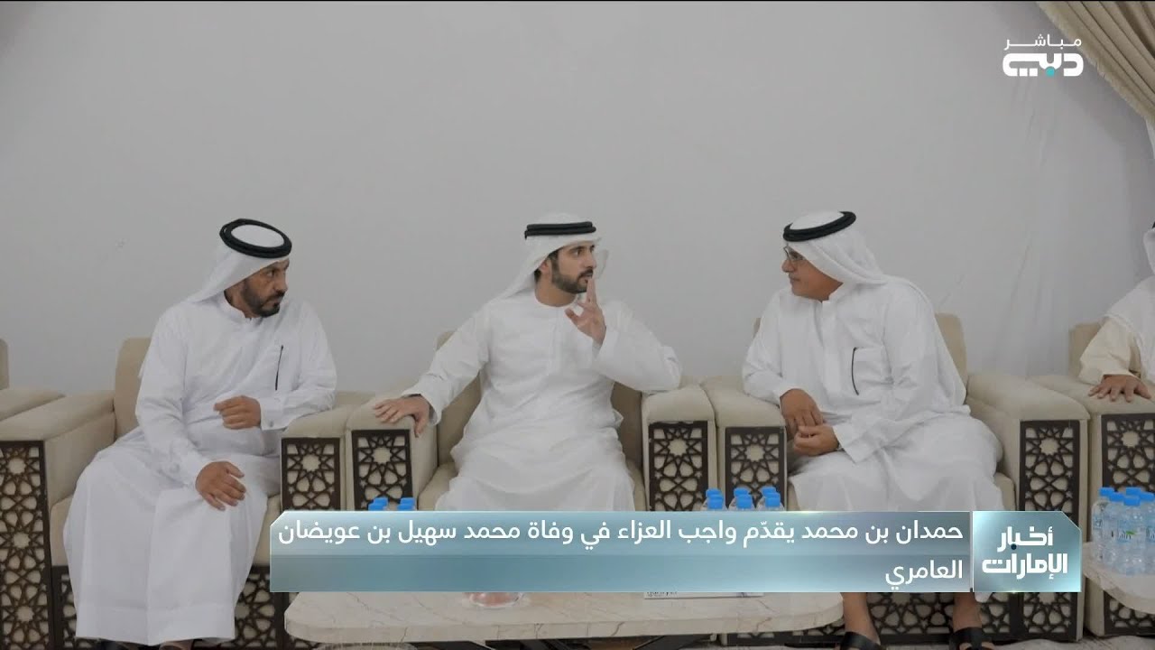 حمدان بن محمد يقدّم واجب العزاء في وفاة محمد سهيل بن عويضان العامري
