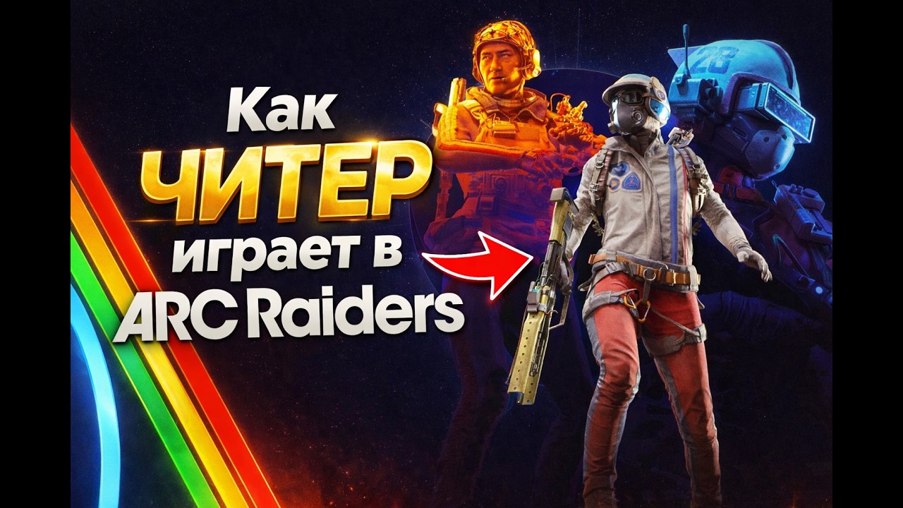 Arc Raiders глазами ЧИТЕРА