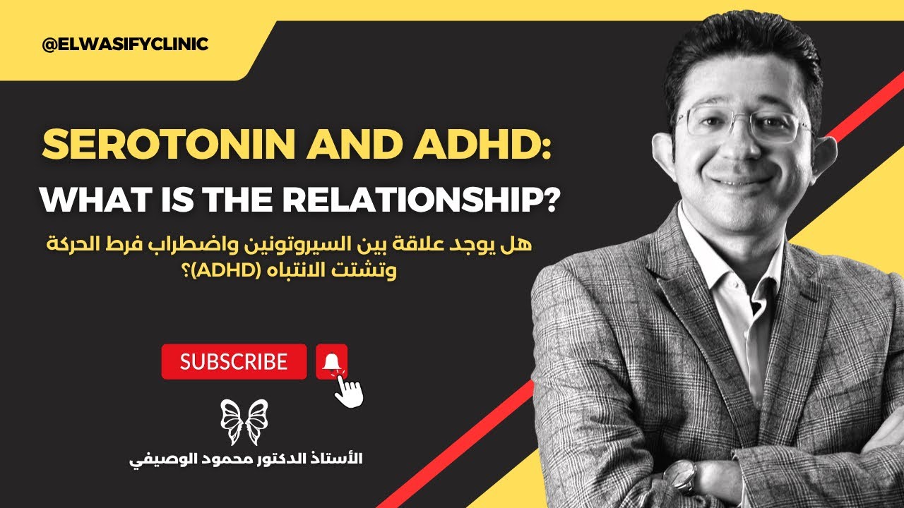 هل يتسبب خلل في هرمون السعادة في فرط الحركة وتشتت الانتباه؟ اكتشف العلاقة بين السيروتونين و ADHD