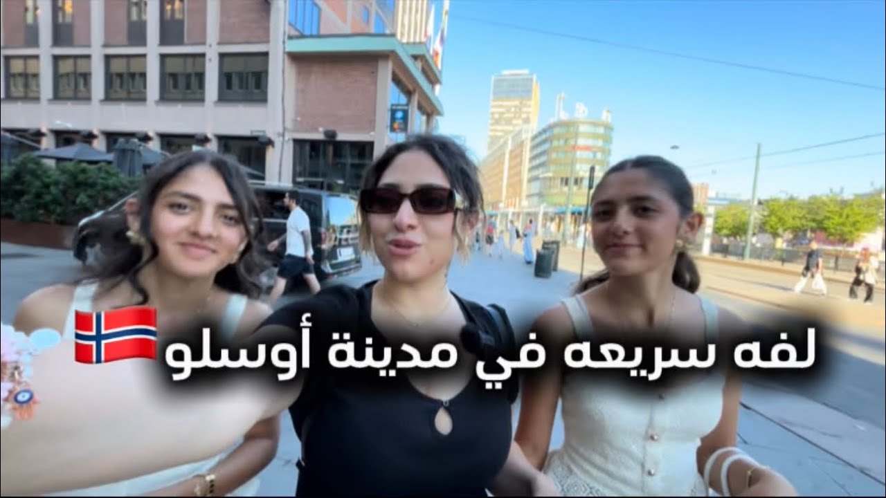 لفه سريعه في شوارع اوسلو 🇳🇴📍