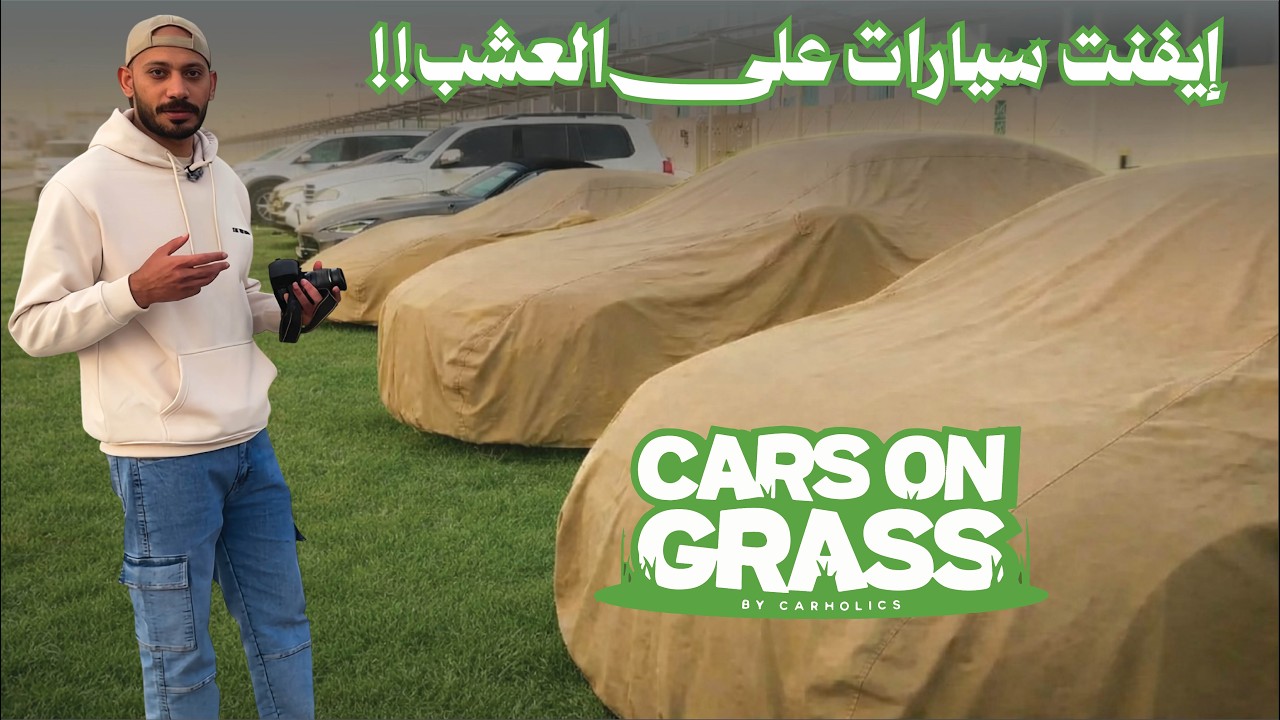 ايفنت سيارات على العشب !! | Cars On Grass Event