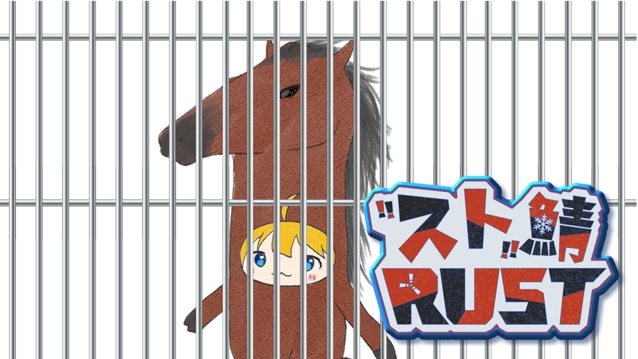 【RUST】そうだ、牢屋をつくろう【苛花茄藤/Vtuber】