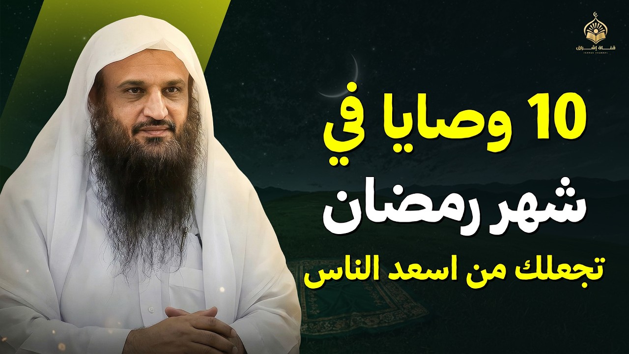 لن يكون رمضانك كما قبله بعد هذه الـ10 وصايا | الشيخ عبد الرزاق البدر