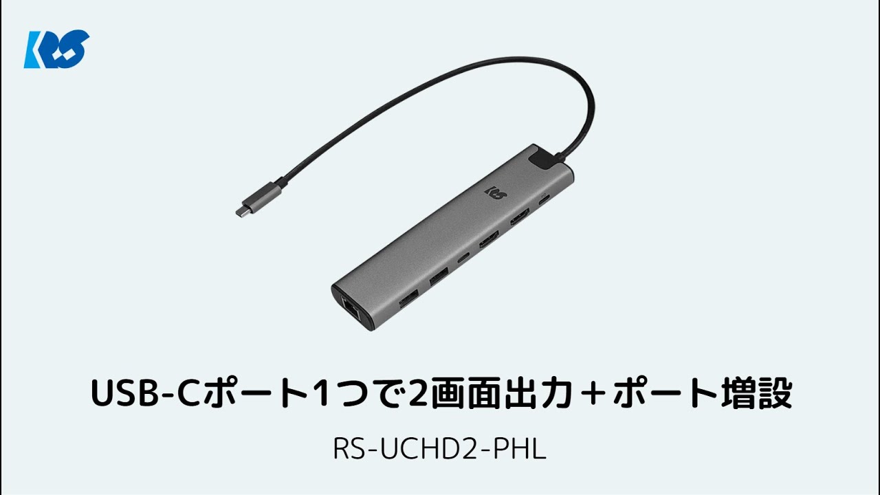 【快適作業】USB-Cポート1つで2画面出力＋ポート増設！RS-UCHD2-PHLの魅力とは？