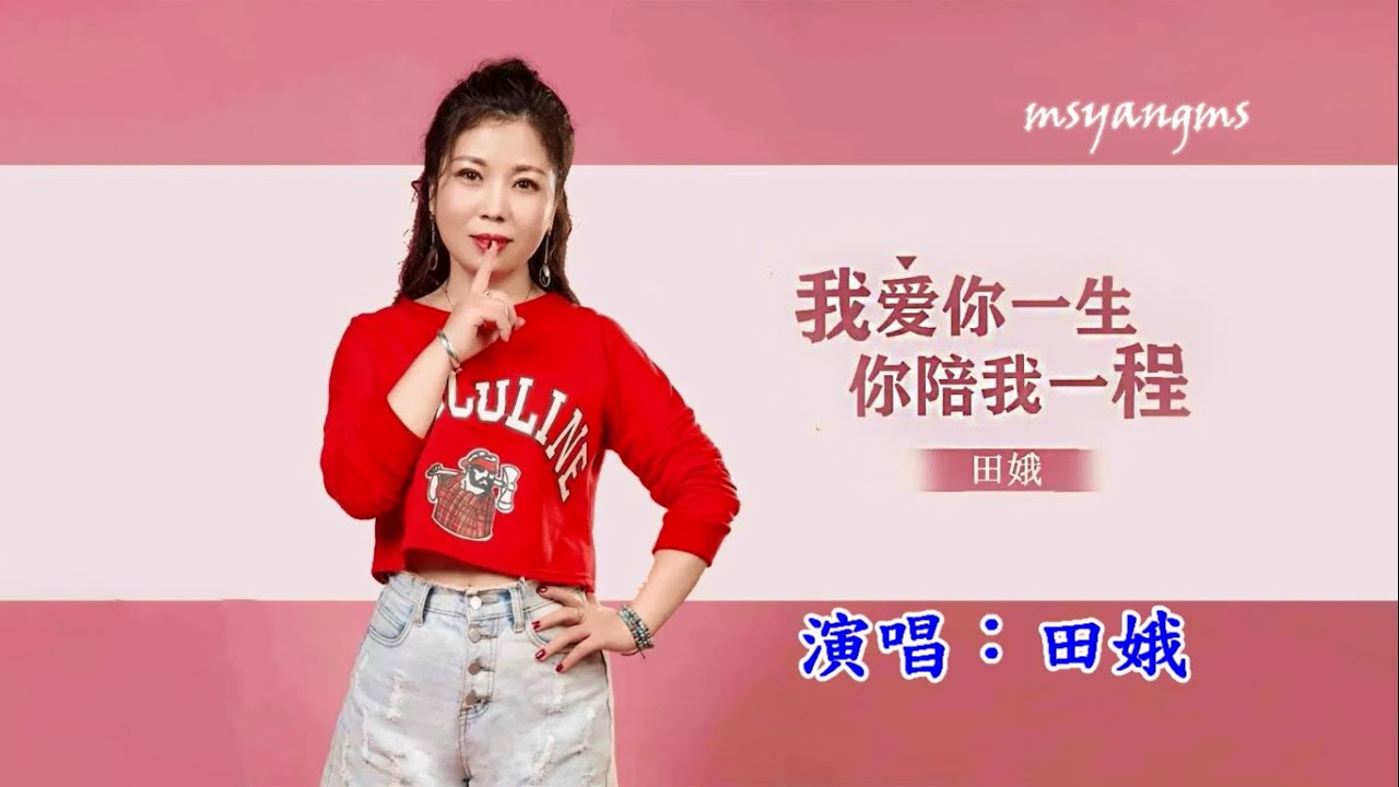 我愛你一生你陪我一程　演唱：田娥（好聽）