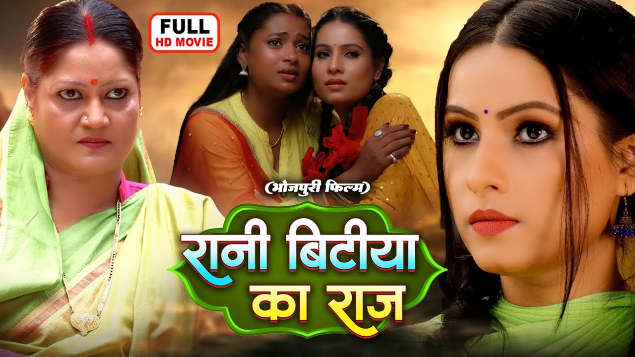 RANI BITIYA KA RAAJ | रानी बिटिया का राज | Bhojpuri Family Drama Movie | SANJANA PANDEY