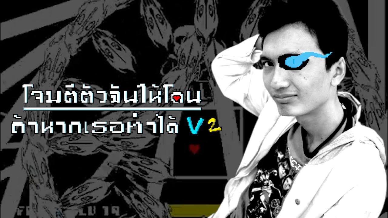 โจมตีตัวฉันให้โดนถ้าหากเธอทำได้ V2 (Stronger than you Bankgarmo But It's SANS'S STYLE II)