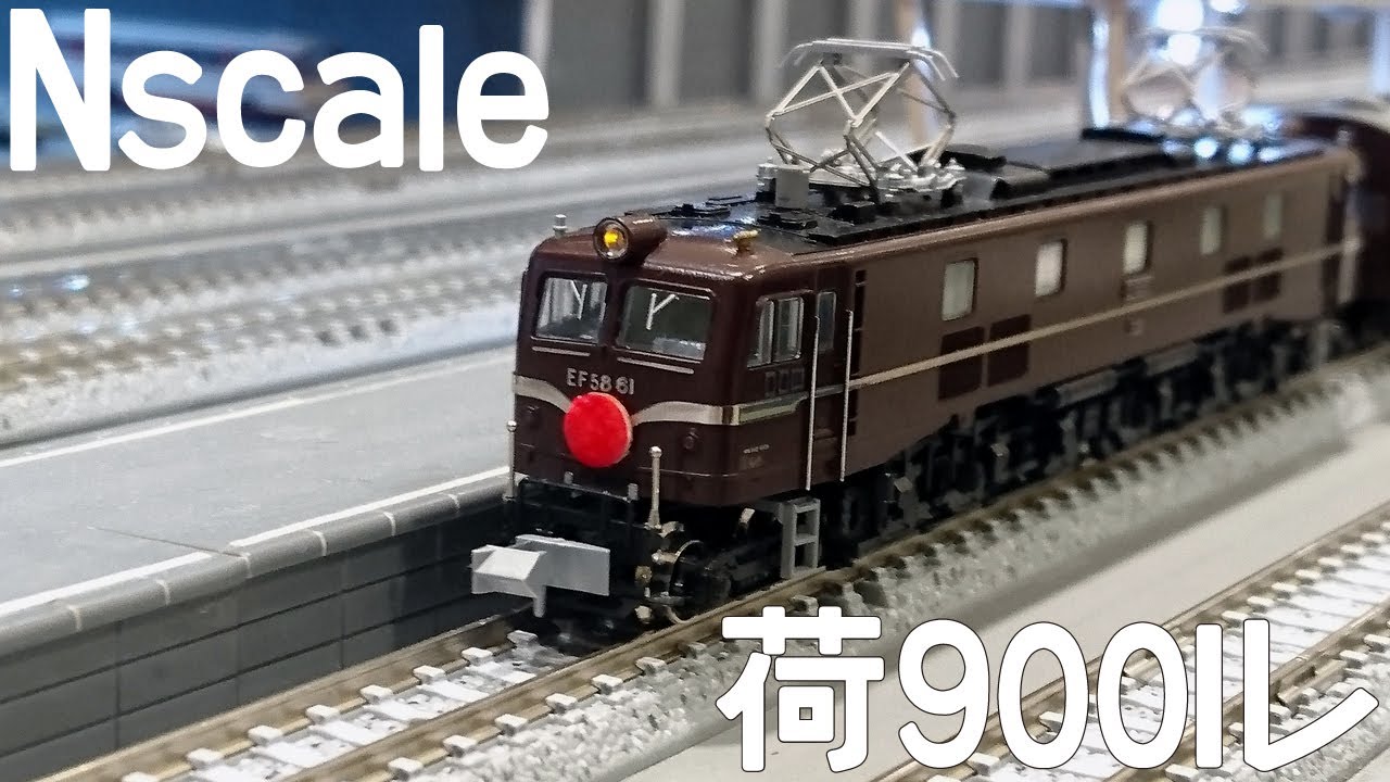 Nゲージ:EF58-61による荷9001レ①。