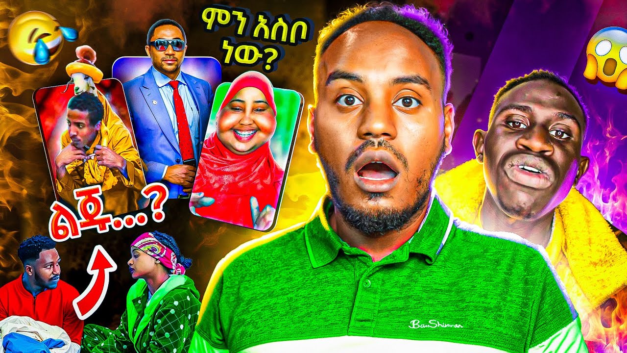 🔴 አነጋጋሪው Ethiopian TikToker ቅሌት 🤯 አብርሽ ና ሩታ አስቂኝ ቪድዮ 😂 መንሱር ጀማል | Seifu on EBS | golf #youtube #ebs