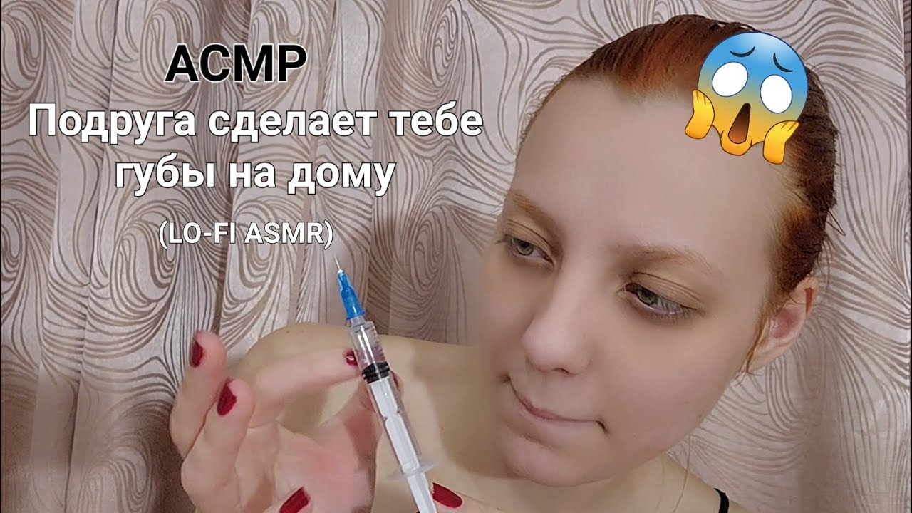 АСМР ПОДРУГА СДЕЛАЕТ ТЕБЕ ГУБЫ || ЛОУ-ФАЙ АСМР || LO-FI ASMR