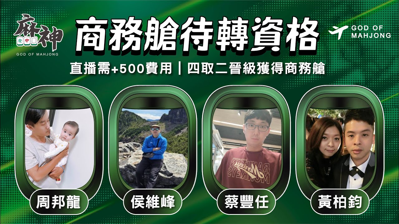 【麻神電競】第六屆百萬航空賽｜商務艙待轉第一輪｜四取二資格賽：1月21日（三)19:00＃麻神電競 #百萬賽事 ＃麻將＃直播  #mahjong #live #航空賽