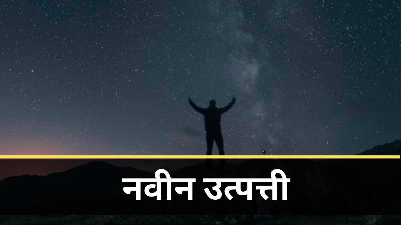 नवीन उत्पती । Pastor Dinesh