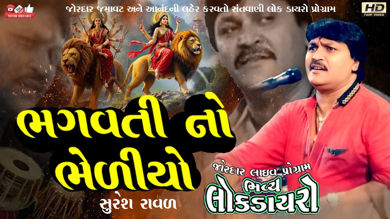 ભગવતી નો ભેળીયો#Suresh Raval#સુરેશ રાવળ#Live Program#Lok Dayro#Santvani