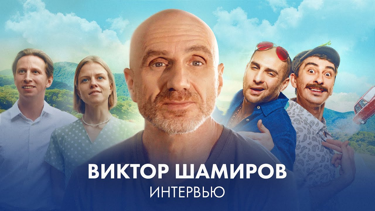 Виктор Шамиров: Badcomedian, &laquo;Непосредственно, Каха!&raquo;, хейт в Facebook, сериал &laquo;Большая секунда&raquo;