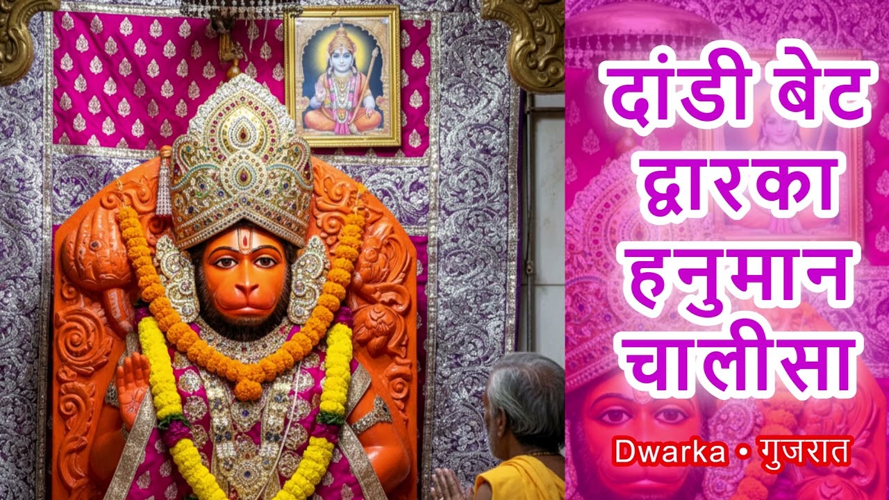 Shri Dandi Hanuman Chalisa (Bet Dwarka) with Lyrics 🔱 दांडी हनुमान चालीसा | Powerful Hanuman Mantra