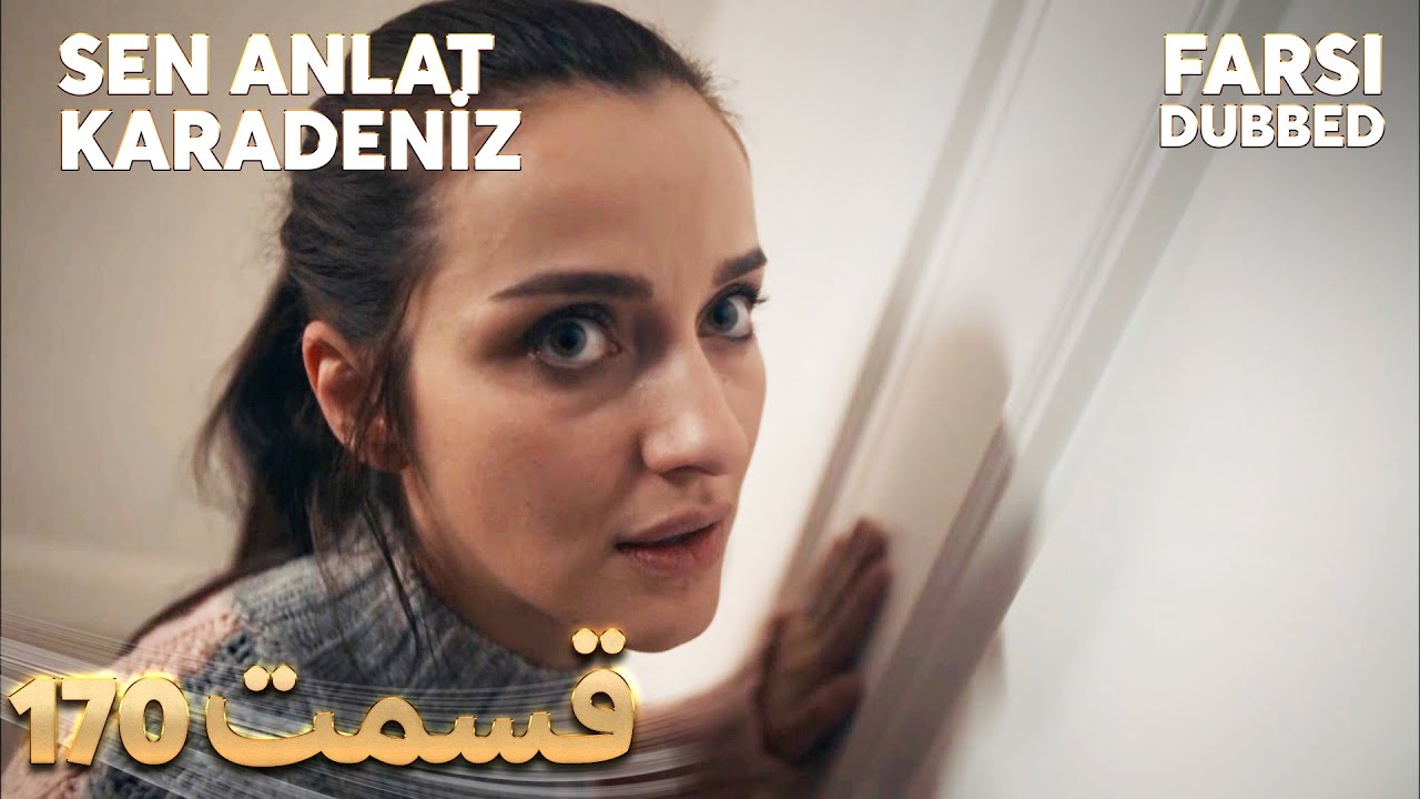 Sen Anlat Karadeniz | تو بگو کارادنیز | 170 قسمت | Farsi Dubbed | با دوبلۀ فارسی
