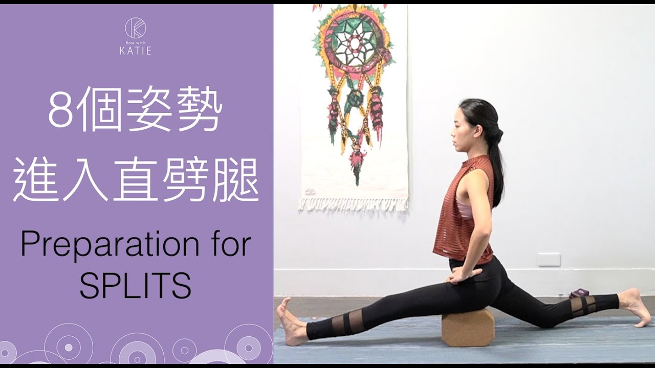 8個姿勢進入直劈腿(一字馬準備) Preparation for SPLITS {Flow with Katie}