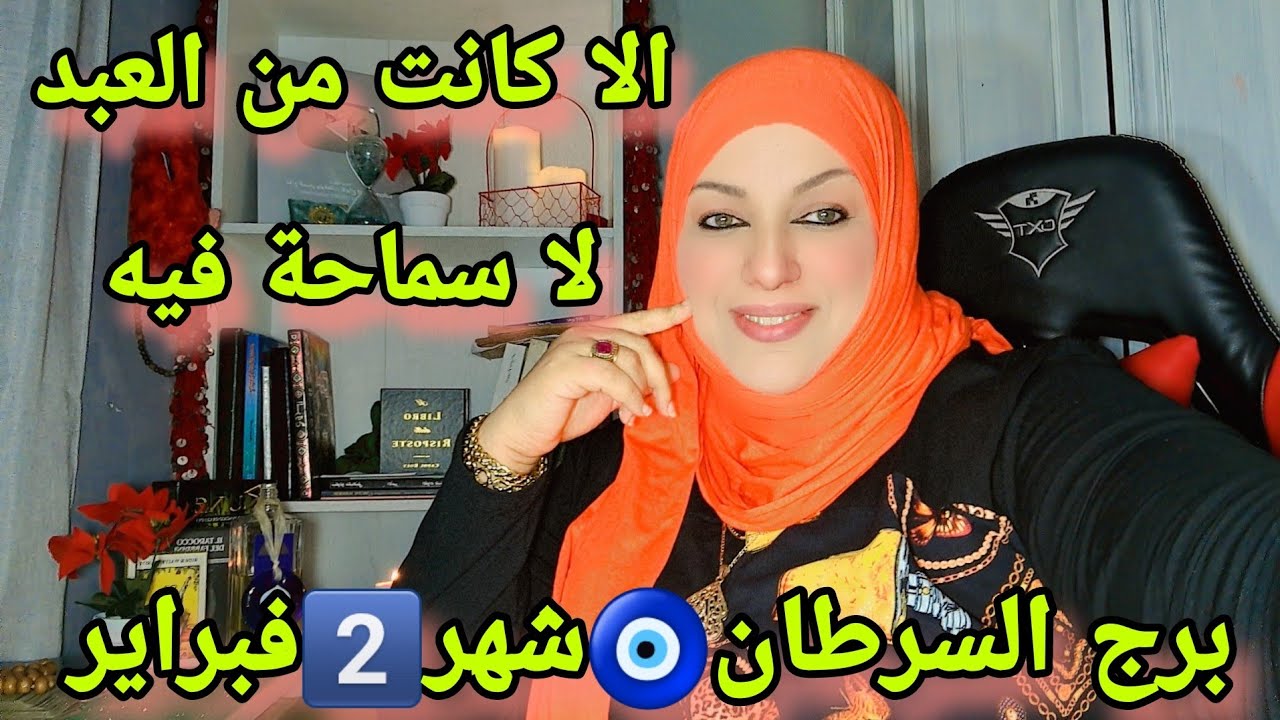برج السرطان🧿شهر 2 فبراير لي مربي قط ولا كلب يخرجو من الدار عارض متبوع على دراسة/عمل/ نسب/هادشي بزاف