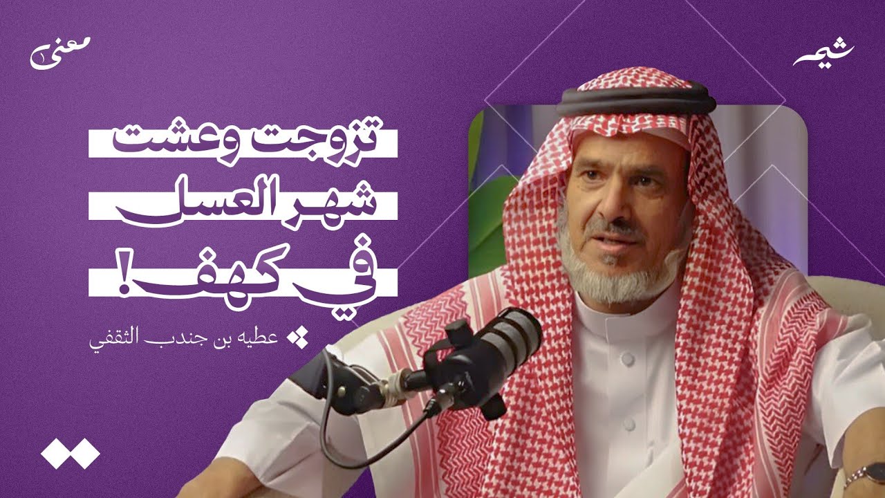 رجل الكهوف والجبال: رحلة 70 عاماً من الذكريات! | بودكاست معنى 