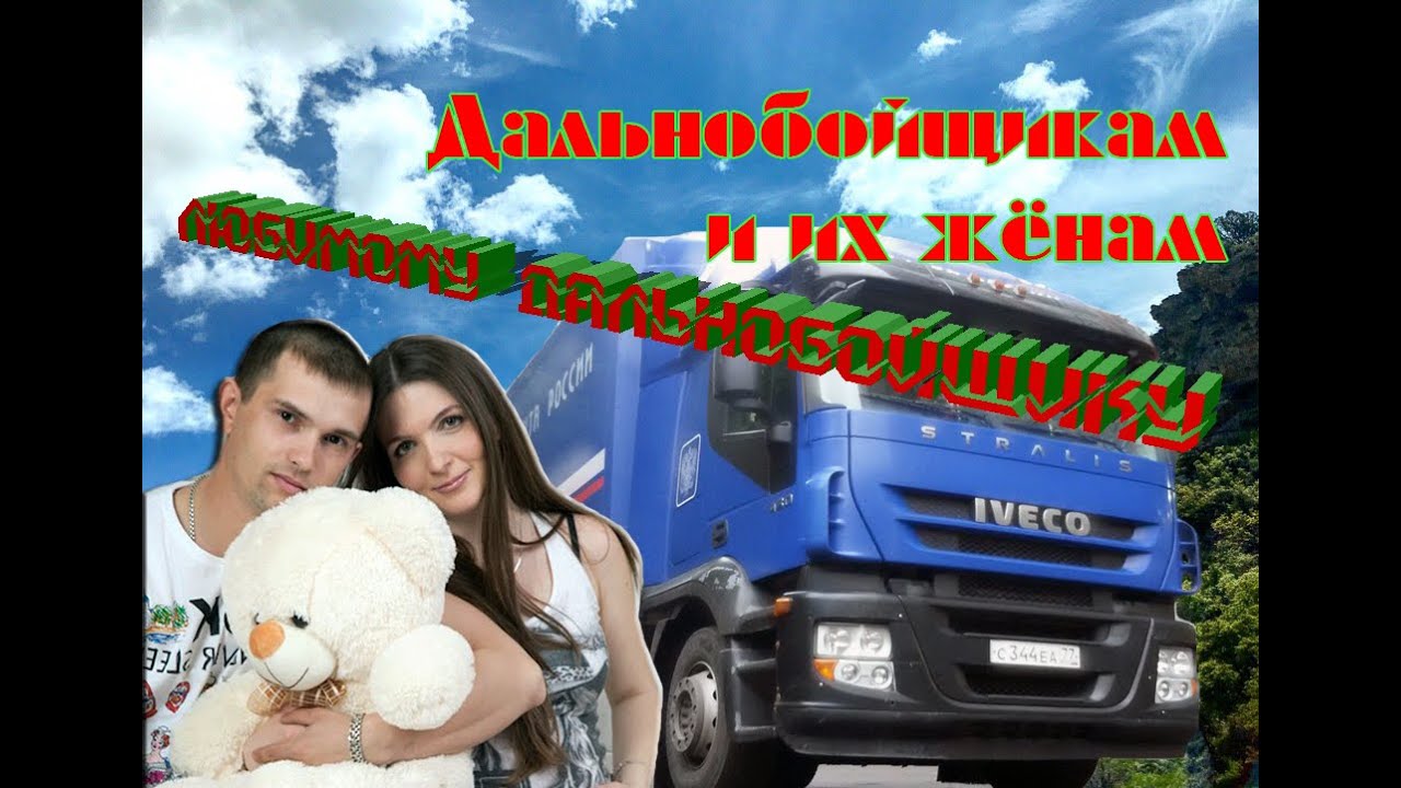 Супер - песня!!! Любимому дальнобойщику! аЛиса Волкова