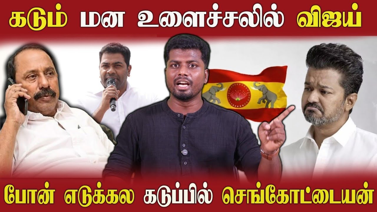 🔴 ஏமாற்றிய காங்கிரஸ் விரக்தியில் விஜய் | கடுப்பில் செங்கோட்டையன் (ம) ஆதவ் 