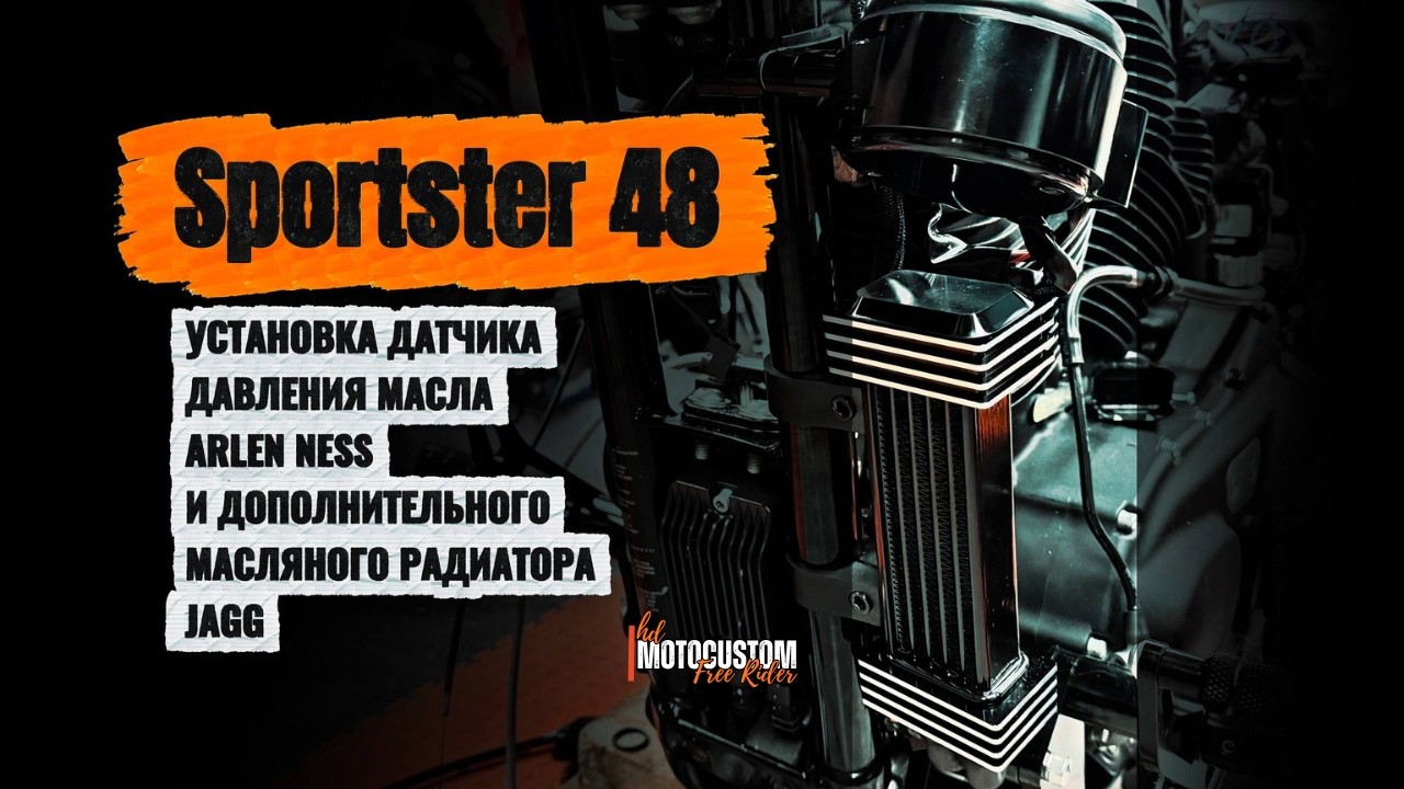 HARLEY SPORTSTER 48: УСТАНОВКА ДАТЧИКА ДАВЛЕНИЯ МАСЛА И ДОПОЛНИТЕЛЬНОГО МАСЛЯНОГО РАДИАТОРА