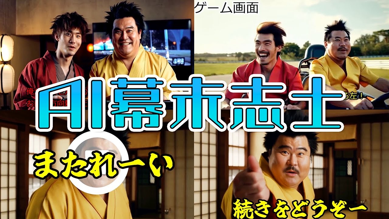 【神回】AI幕末志士の実況映像に中岡＆坂本が大爆笑！カオス展開に目が離せない！【幕末志士 切り抜き】2025/1/18