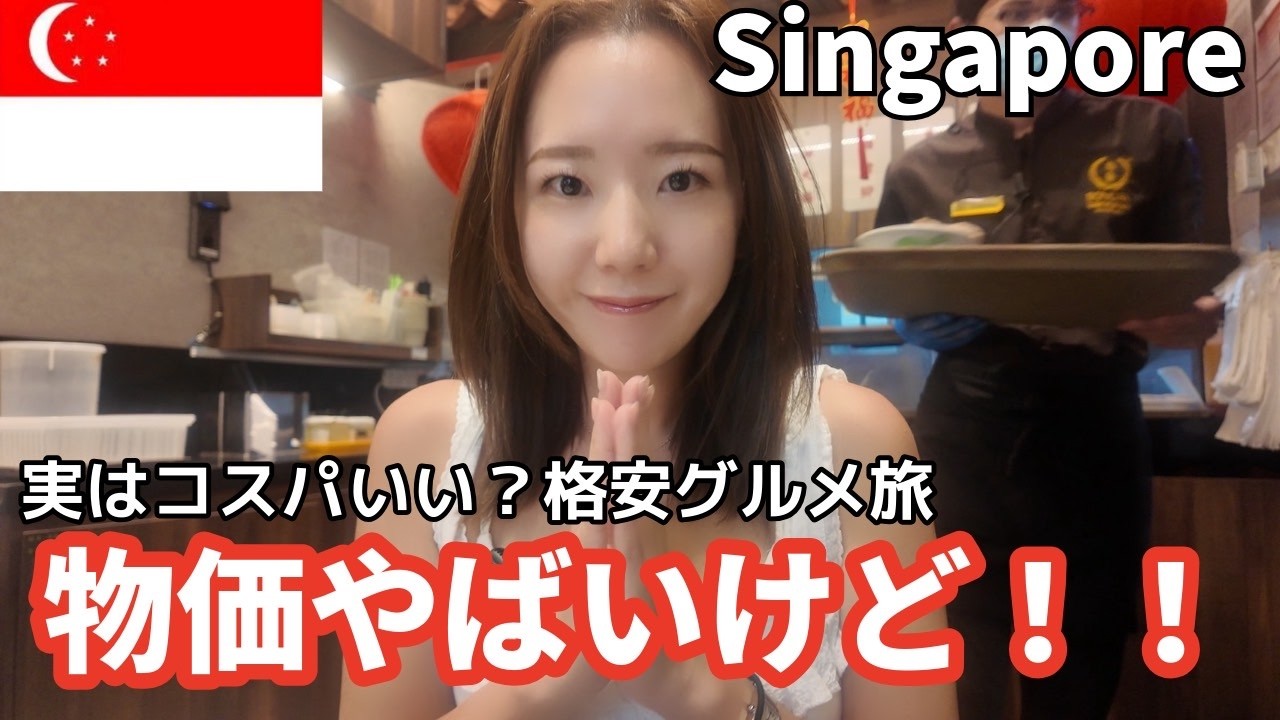 【シンガポール】物価やばい国で賢く楽しむグルメ旅