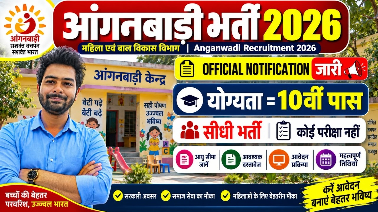 Anganwadi Bharti 2026 | Supervisor Vacancy 2026 | 10वीं 12वीं पास सीधी भर्ती 2026 | September 2026