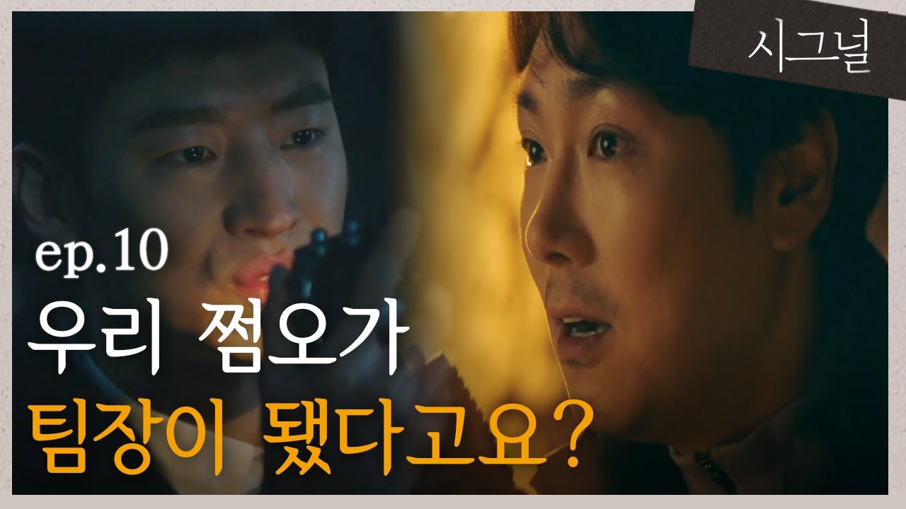 [#시그널] EP10-03 김혜수가 팀장되었다고 하자 선배의 반응은?
