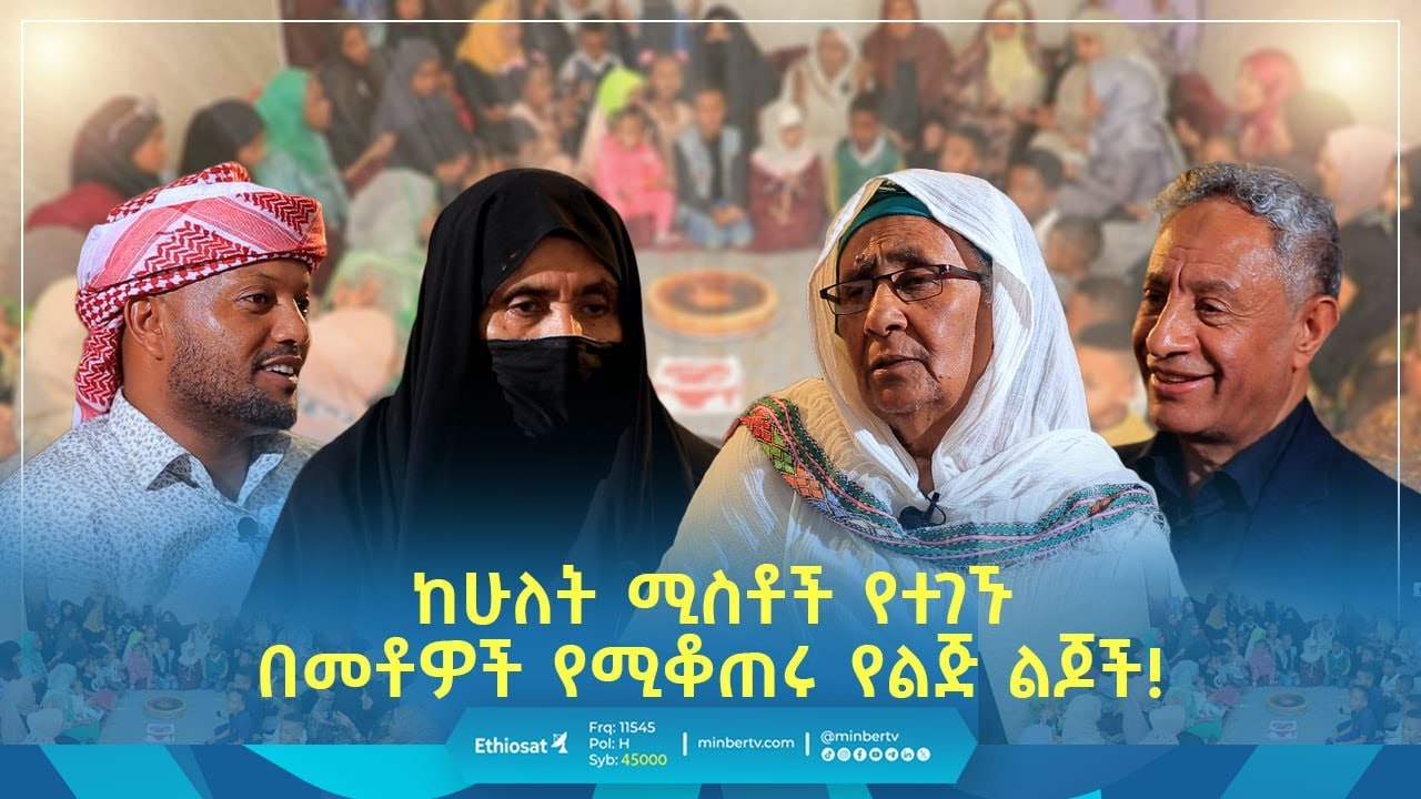 ከሁለት ሚስቶች የተገኙ በመቶዎች የሚቆጠሩ የልጅ ልጆች!| መወዳ መዝናኛ |#Entertainment | #መወዳ #meweda | #wifeandhusband