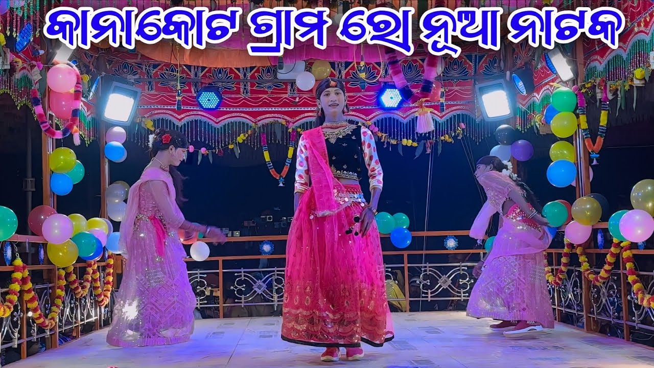 Kanakot Natok 9989157699 Damo Guru New Natok 2026 ଆଜି ମୋ ସ୍ତ୍ରୀ ରୋ ବାହାଘର 
