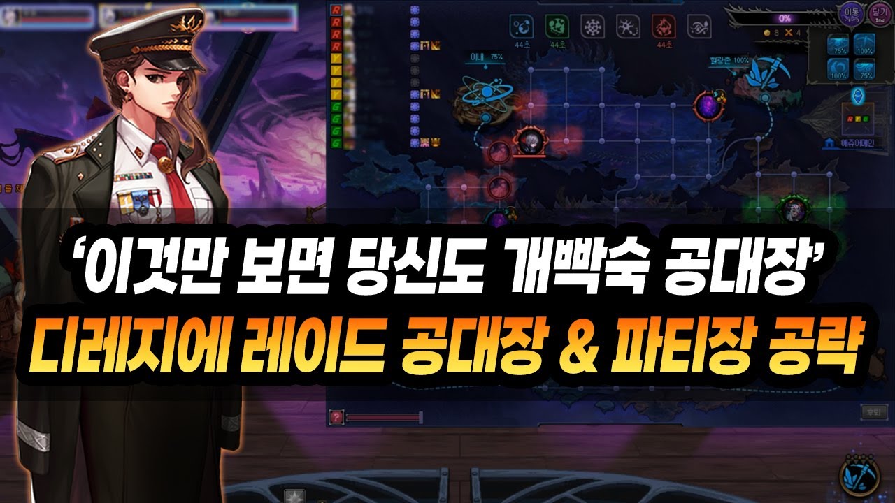 【던파】이것만 보면 당신도 개빡숙 공대장! '디레지에 레이드 파티장 & 공대장 공략   A to Z' (버퍼 각성기 / 빌드 / 꿀팁)