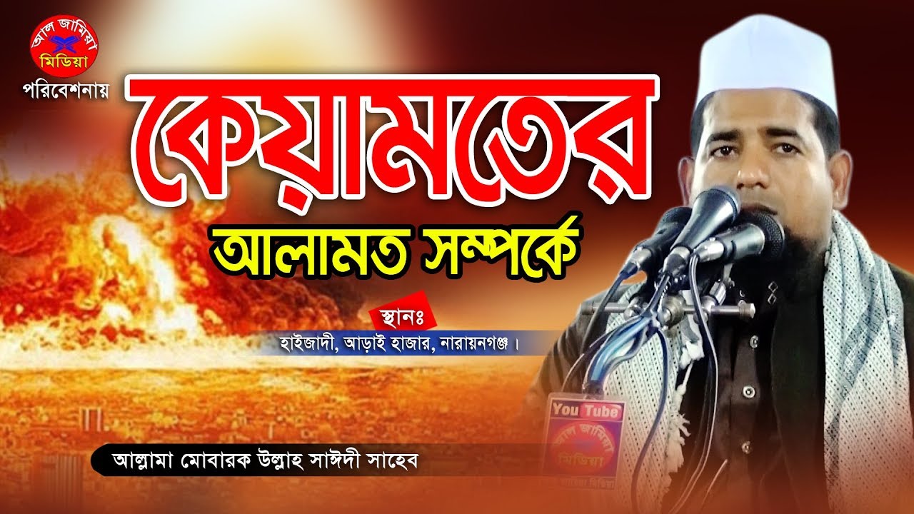 কেয়ামতের আলামত সম্পর্কে | আল্লামা মোবারক উল্লাহ সাঈদী সাহেব | mufti mubarak ullah saidi bangla waz
