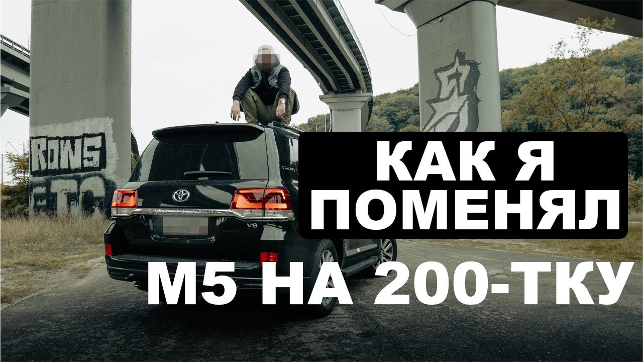 Покупка LAND CRUISER 200 |  М5 F90 после ДТП | Влог 3