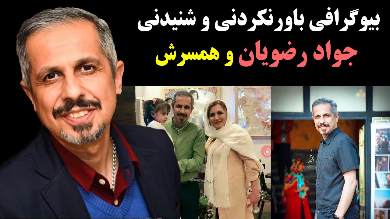 بیوگرافی باورنکردنی و شنیدنی جواد رضویان و همسرش