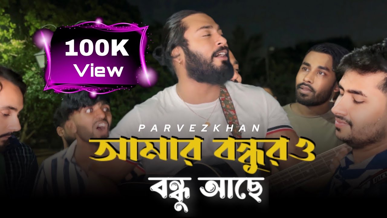 আমার বন্ধুরও বন্ধু আছে ॥​⁠@ShuvoOfficialBand1999॥ Parvez Khan॥ ঘর থাকেনা ঘরের ভেঙ্গে গেলে খুটি॥