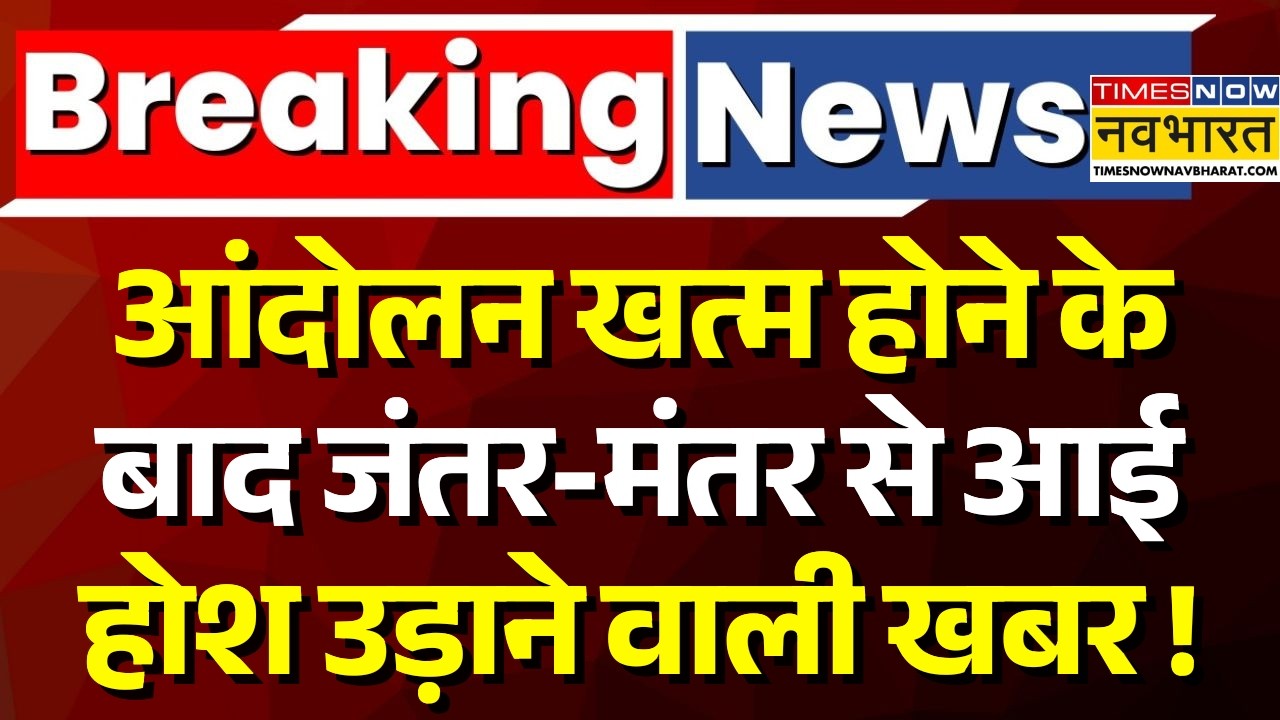 Jantar Mantar Protest News Live Updates : जंतर - मंतर से आई चौंकाने वाली खबर ! | Breaking News | CJP