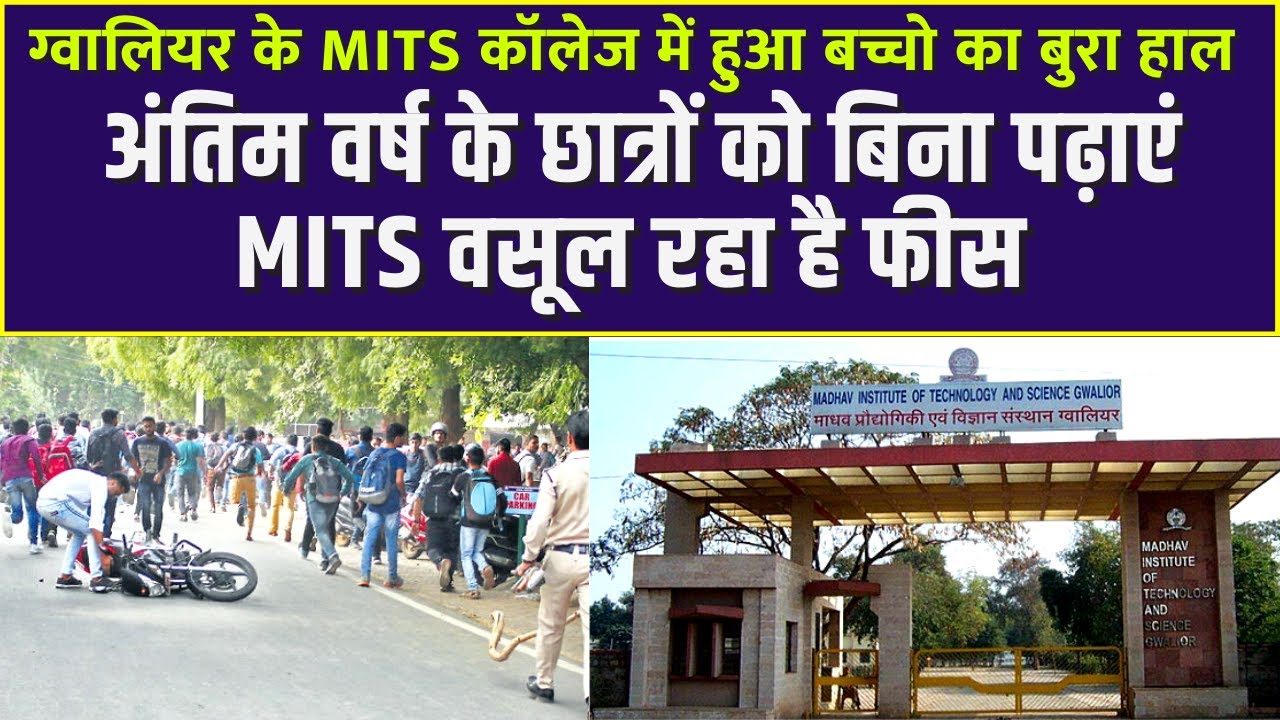 MITS Gwalior Fees Scam | Charging Heavy tution fees | ग्वालियर MITS कॉलेज में फीस की अनचाही वसूली