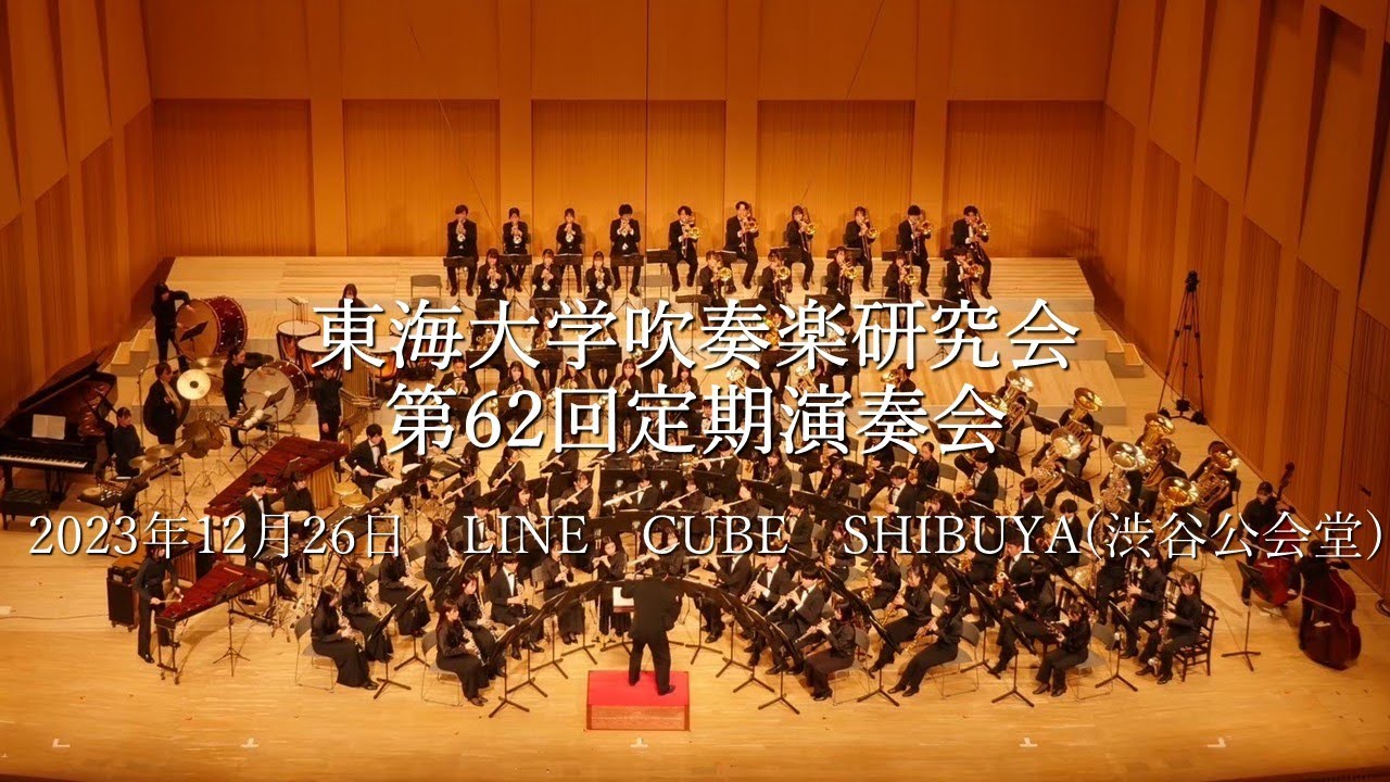 東海大学吹奏楽研究会　第62回定期演奏会